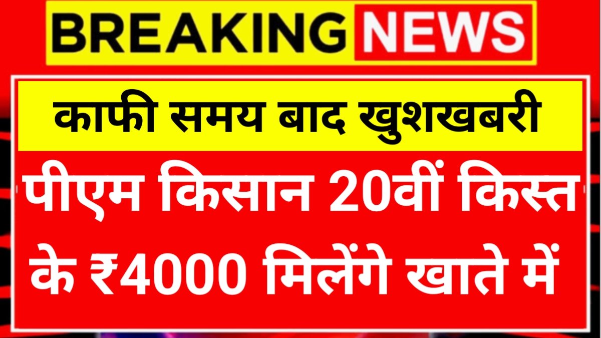 PM Kisan 20th Kist Jaari